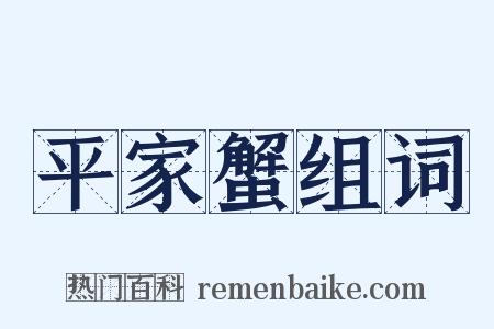 平家蟹组词是什么意思的图片